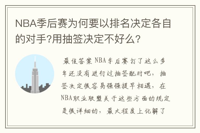 NBA季后赛为何要以排名决定各自的对手?用抽签决定不好么?
