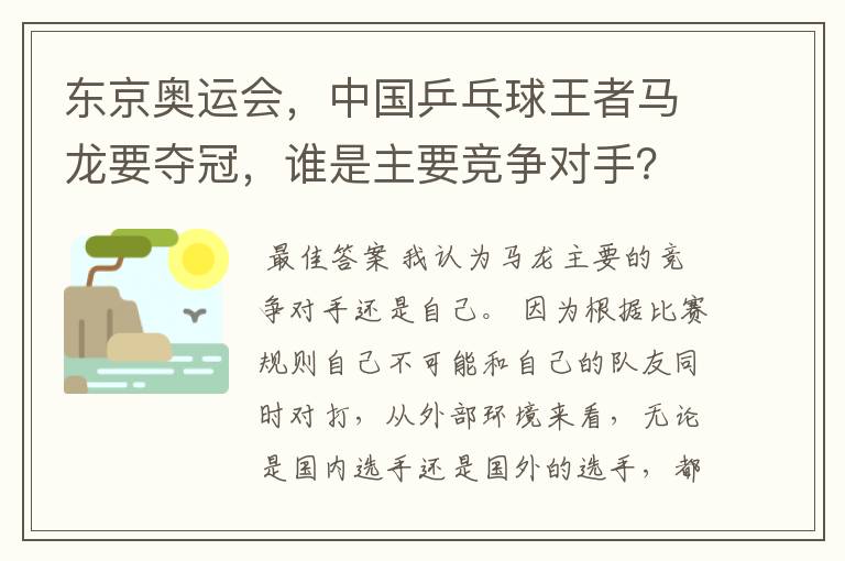 东京奥运会,中国乒乓球王者马龙要夺冠,谁是主要竞争对手?