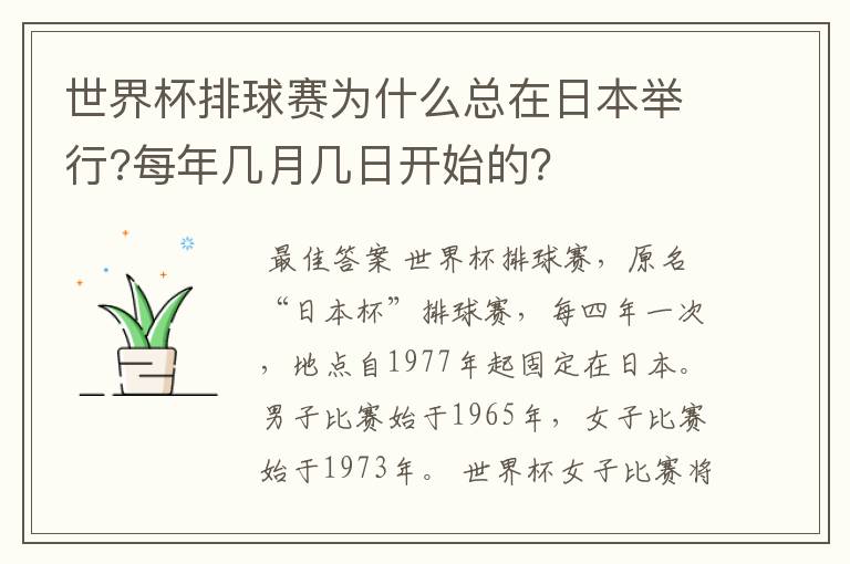 世界杯排球赛为什么总在日本举行?每年几月几日开始的?