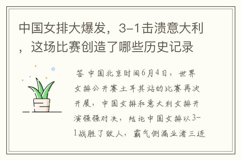 中国女排大爆发,3-1击溃意大利,这场比赛创造了哪些历史记录?