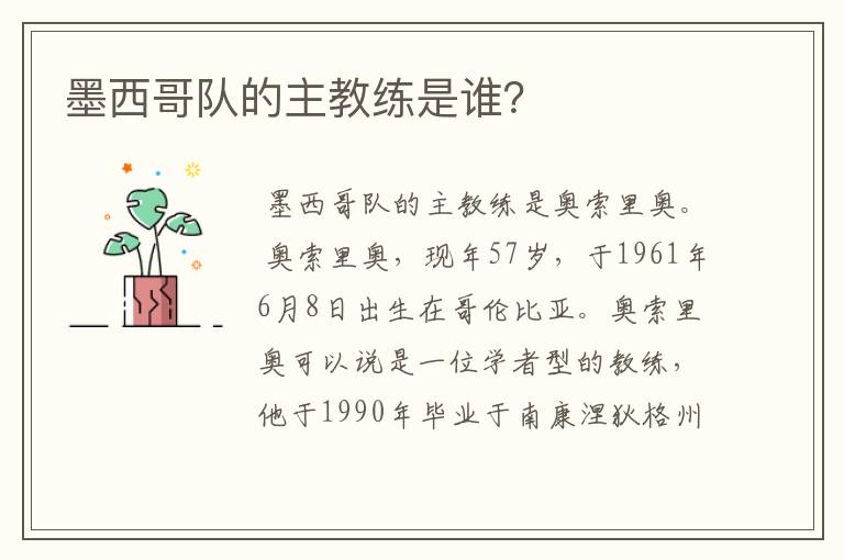 墨西哥队的主教练是谁?