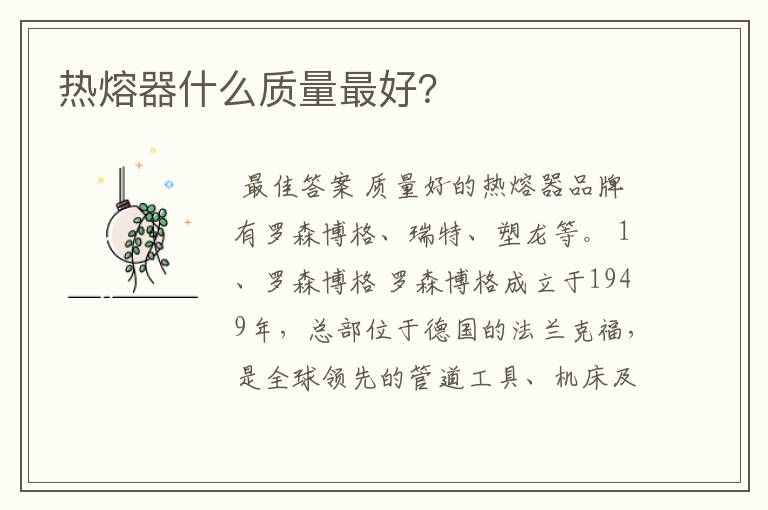 热熔器什么质量最好?