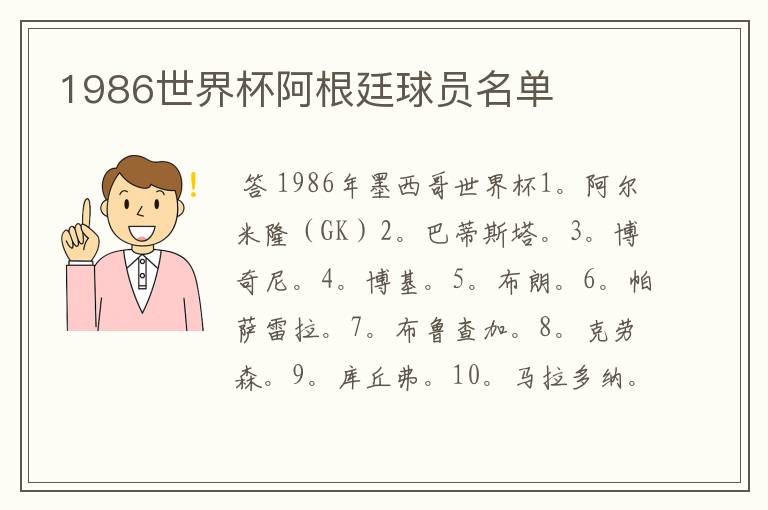 1986世界杯阿根廷球员名单