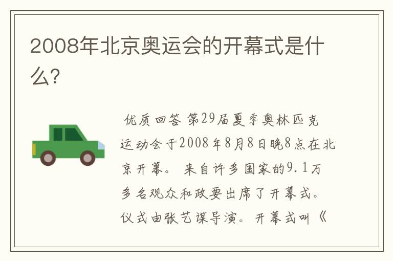 2008年北京奥运会的开幕式是什么?