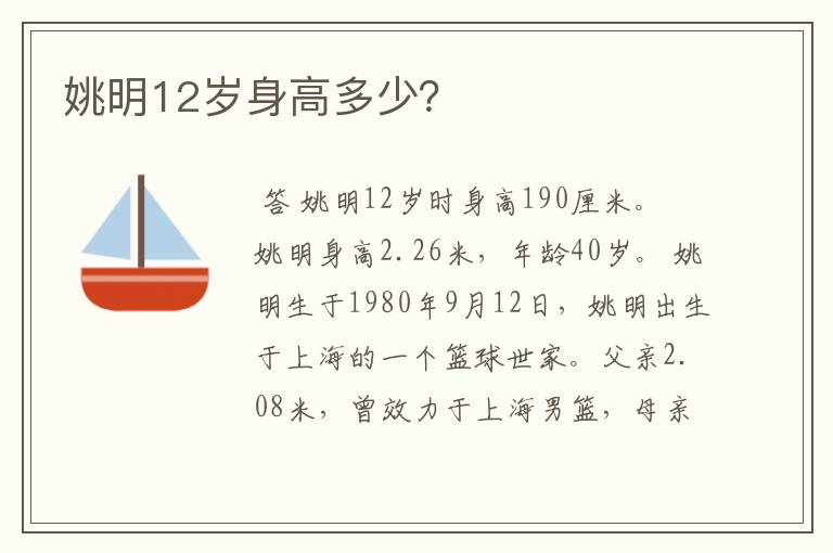 姚明12岁身高多少？