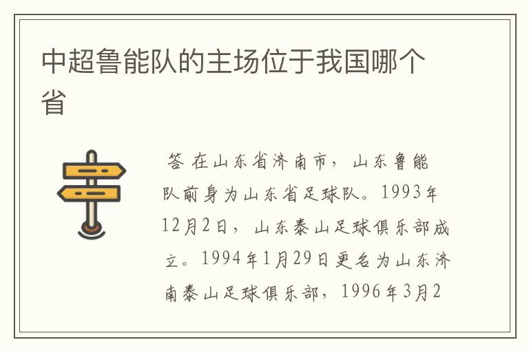 中超鲁能队的主场位于我国哪个省