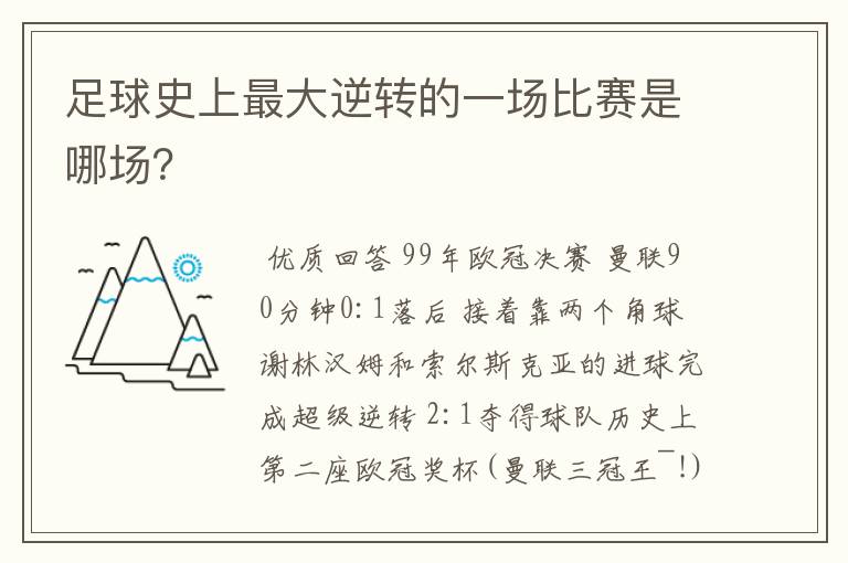 足球史上最大逆转的一场比赛是哪场?