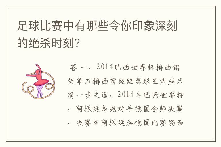 足球比赛中有哪些令你印象深刻的绝杀时刻?