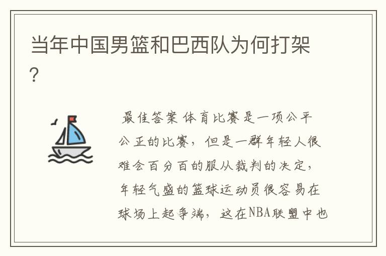 当年中国男篮和巴西队为何打架?