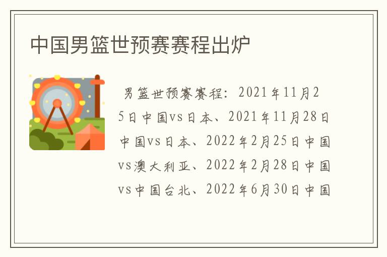 中国男篮世预赛赛程出炉