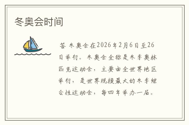 冬奥会时间