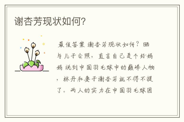 谢杏芳现状如何？