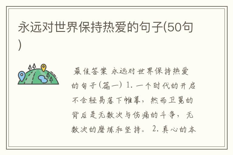 永远对世界保持热爱的句子(50句)