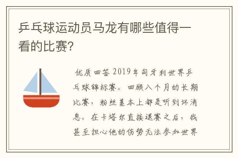 乒乓球运动员马龙有哪些值得一看的比赛?