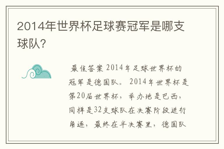 2014年世界杯足球赛冠军是哪支球队?