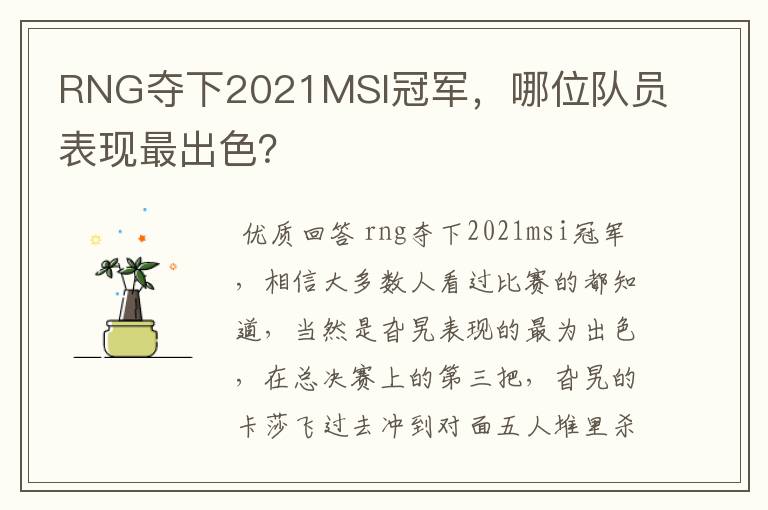 RNG夺下2021MSI冠军,哪位队员表现最出色?