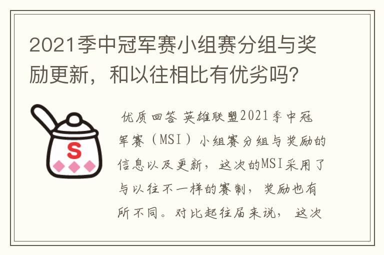 2021季中冠军赛小组赛分组与奖励更新,和以往相比有优劣吗?