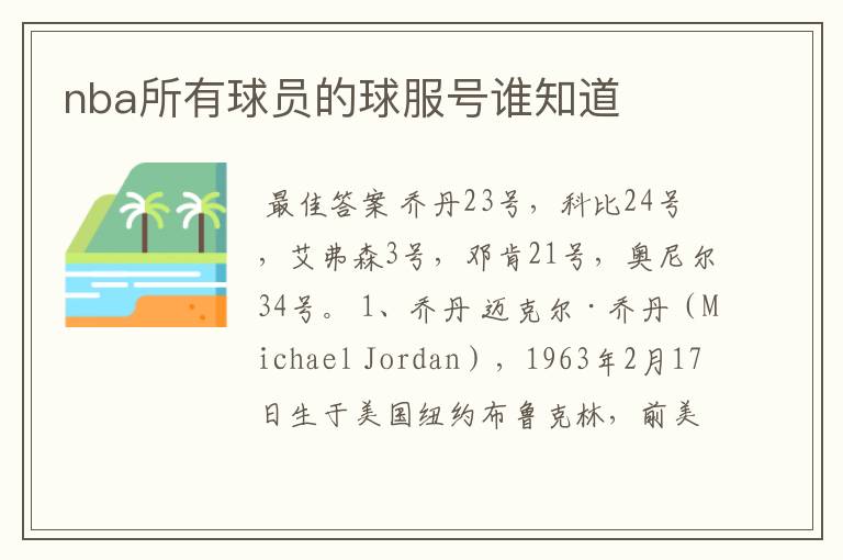 nba所有球员的球服号谁知道