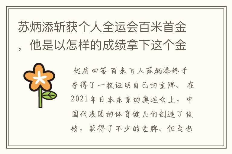 苏炳添斩获个人全运会百米首金,他是以怎样的成绩拿下这个金牌的?