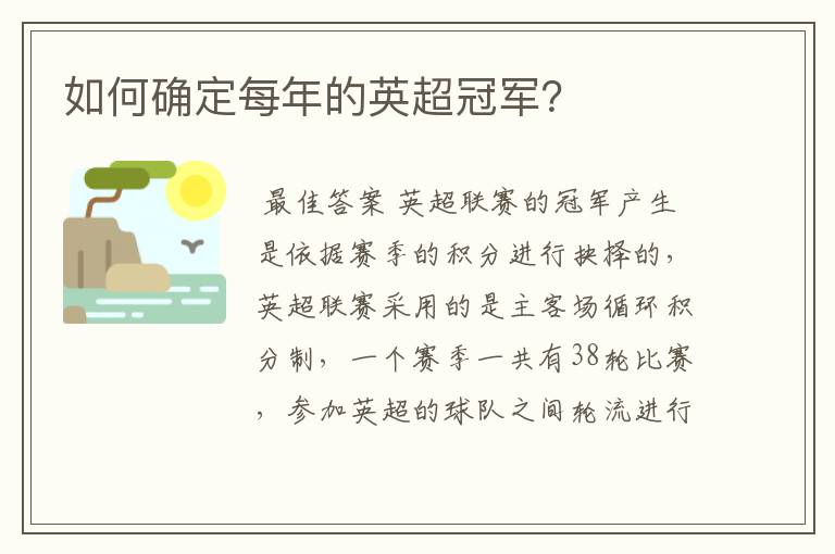 如何确定每年的英超冠军?