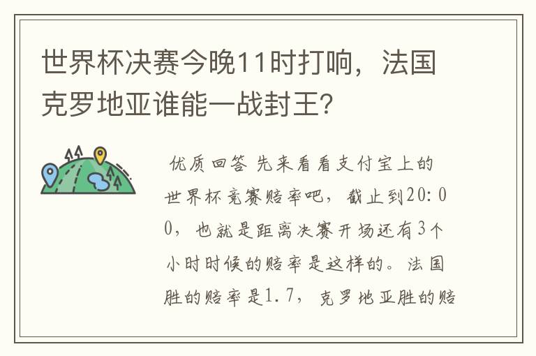 世界杯决赛今晚11时打响,法国克罗地亚谁能一战封王?