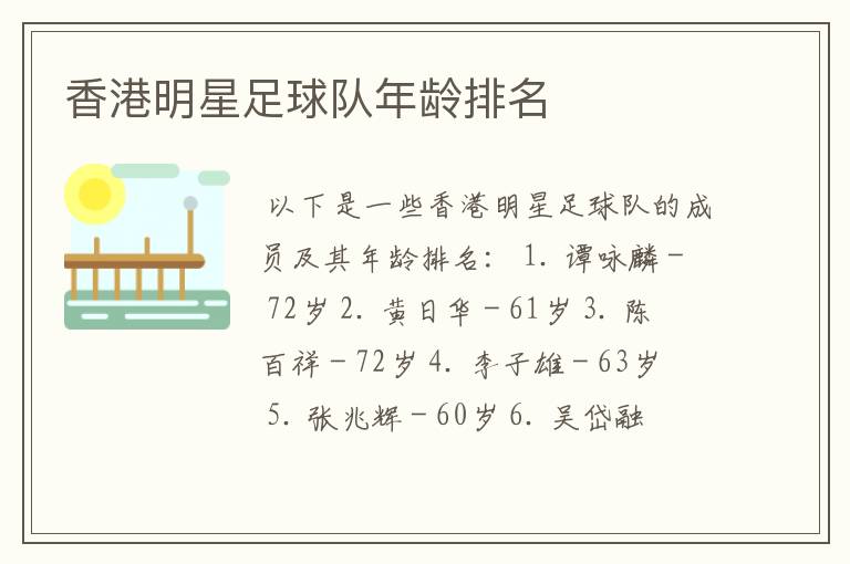 香港明星足球队年龄排名