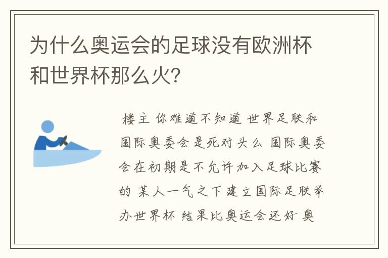 为什么奥运会的足球没有欧洲杯和世界杯那么火？