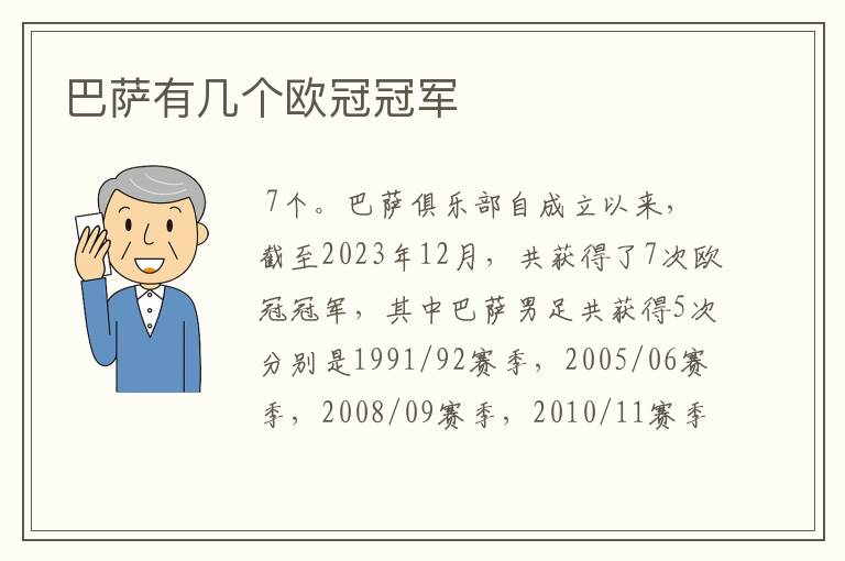 巴萨有几个欧冠冠军