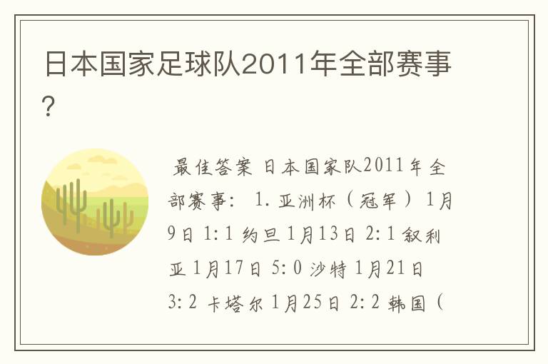 日本国家足球队2011年全部赛事?