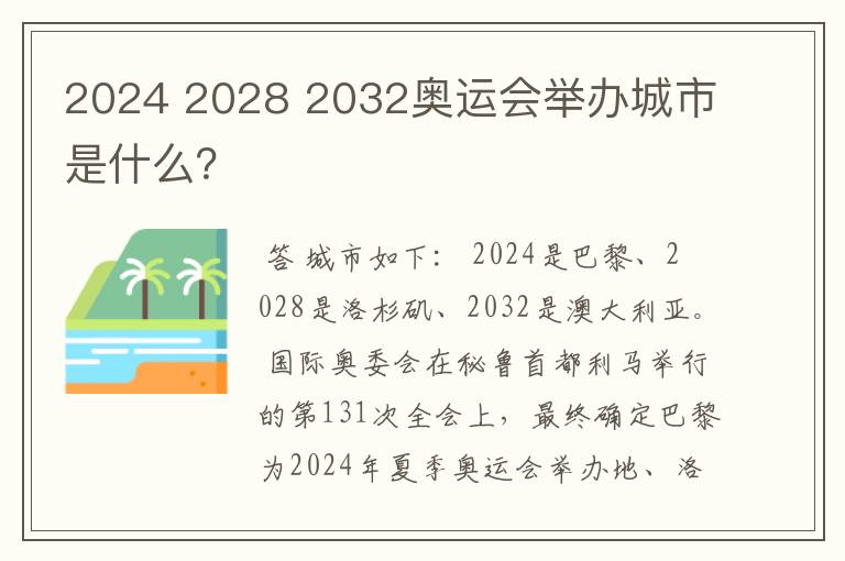 2024 2028 2032奥运会举办城市是什么?