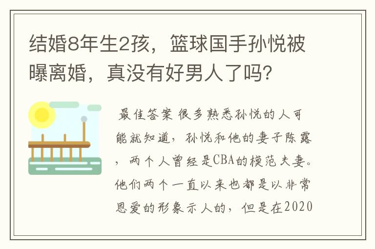 结婚8年生2孩,篮球国手孙悦被曝离婚,真没有好男人了吗?