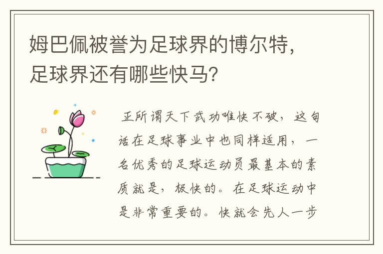姆巴佩被誉为足球界的博尔特,足球界还有哪些快马?