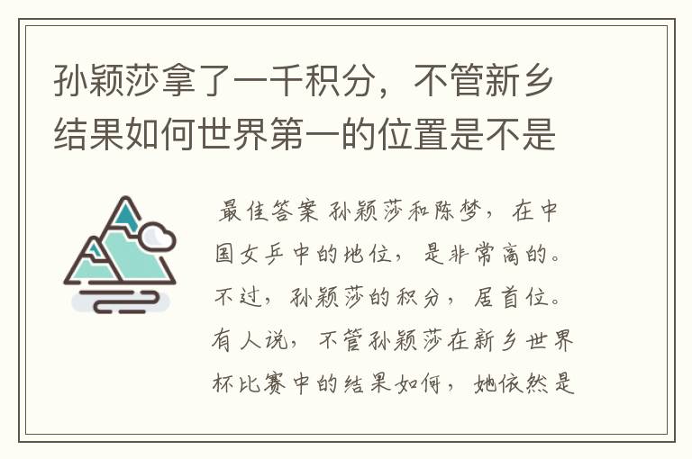孙颖莎拿了一千积分，不管新乡结果如何世界第一的位置是不是都稳了？