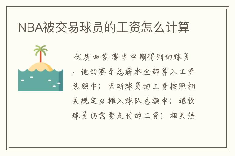 NBA被交易球员的工资怎么计算