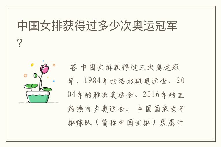 中国女排获得过多少次奥运冠军?