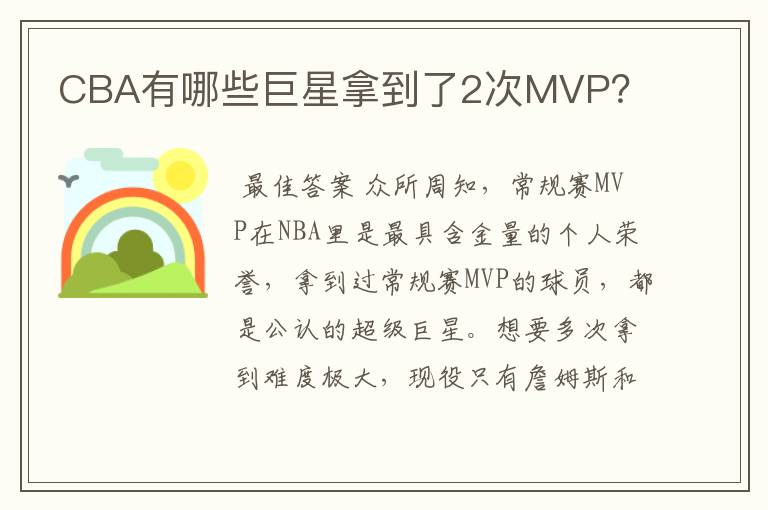 CBA有哪些巨星拿到了2次MVP?