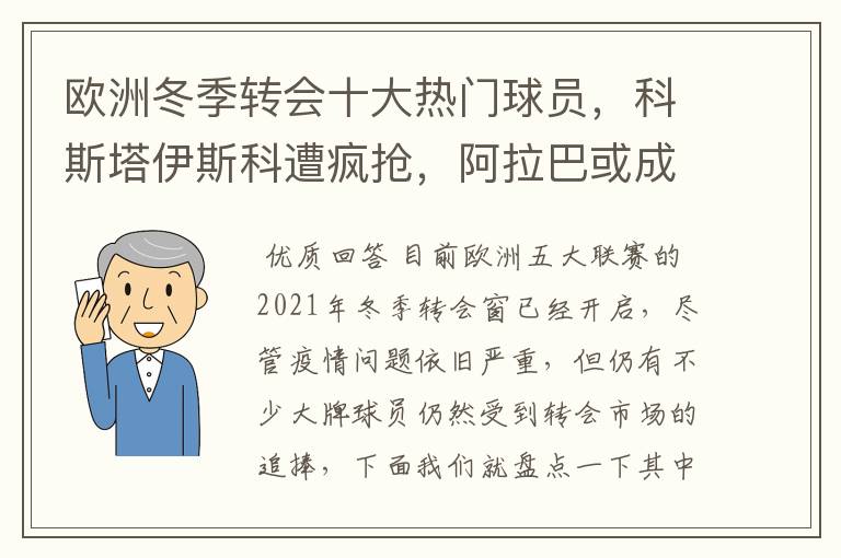 欧洲冬季转会十大热门球员,科斯塔伊斯科遭疯抢,阿拉巴或成标王