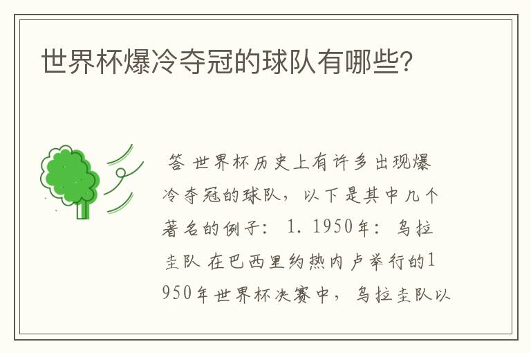 世界杯爆冷夺冠的球队有哪些?