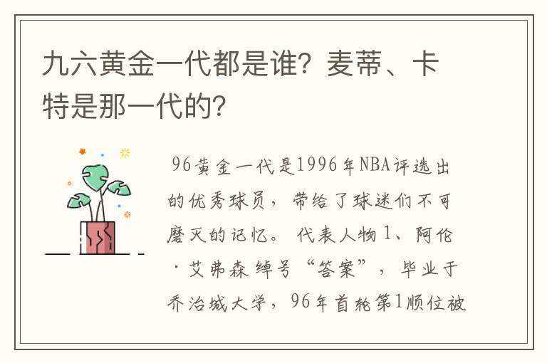 九六黄金一代都是谁?麦蒂、卡特是那一代的?
