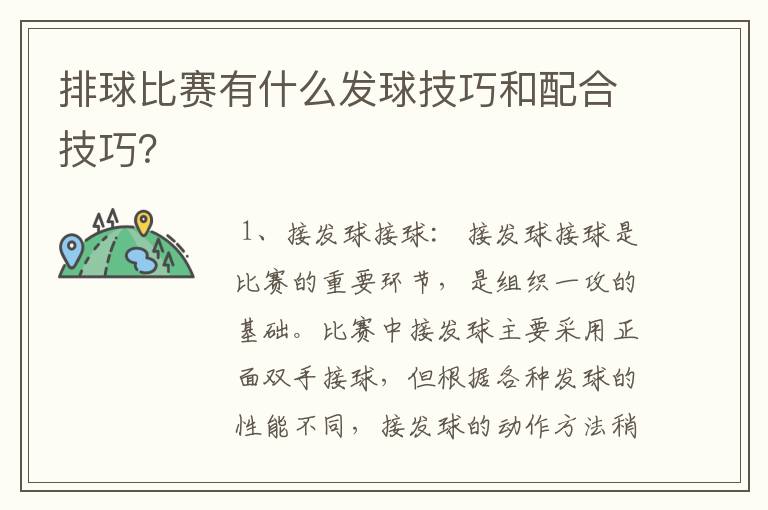 排球比赛有什么发球技巧和配合技巧?