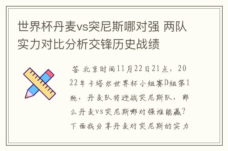 世界杯丹麦vs突尼斯哪对强 两队实力对比分析交锋历史战绩