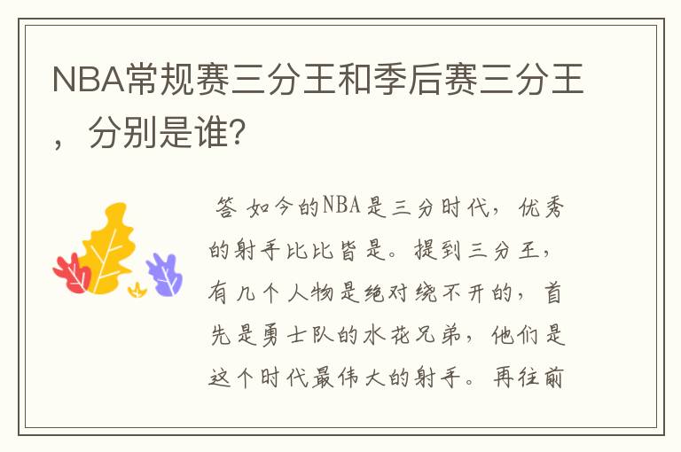 NBA常规赛三分王和季后赛三分王,分别是谁?