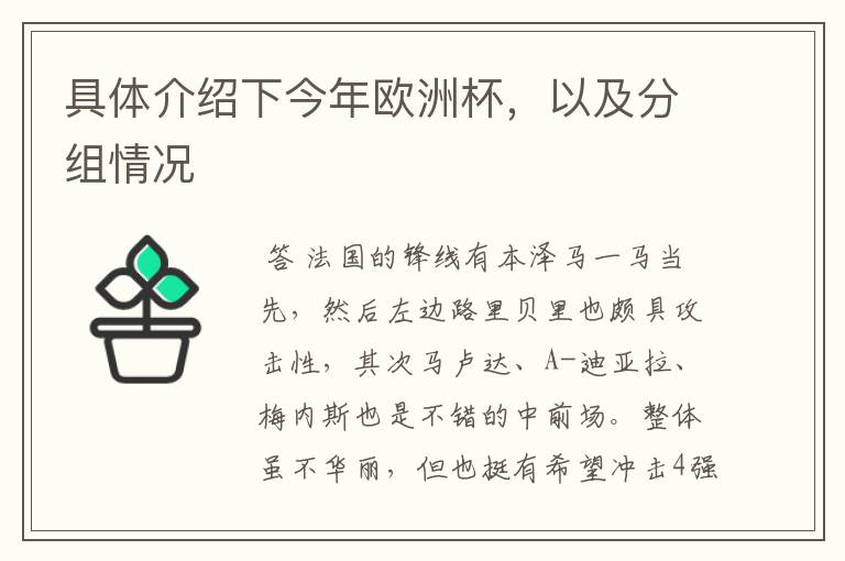 具体介绍下今年欧洲杯,以及分组情况