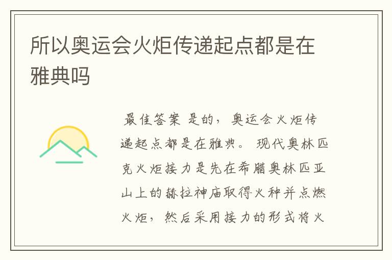 所以奥运会火炬传递起点都是在雅典吗