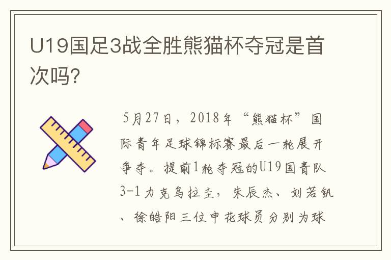 U19国足3战全胜熊猫杯夺冠是首次吗?