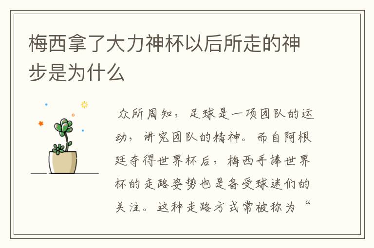 梅西拿了大力神杯以后所走的神步是为什么
