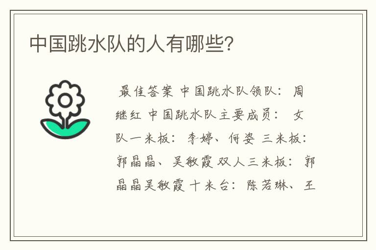 中国跳水队的人有哪些?