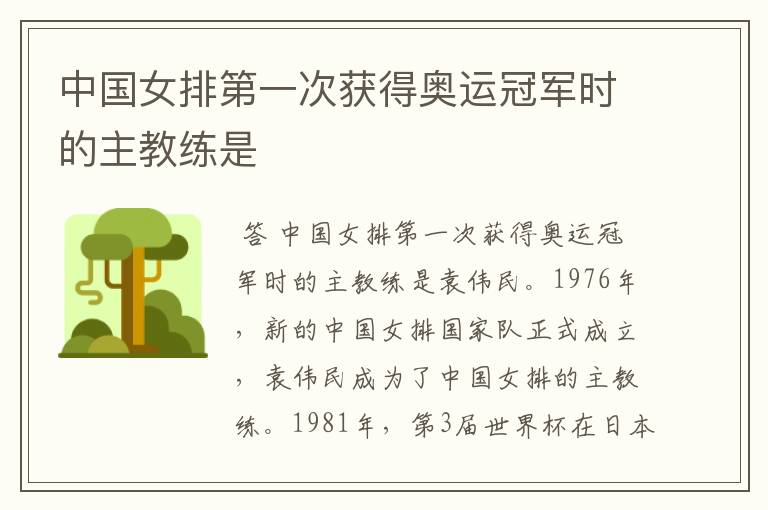 中国女排第一次获得奥运冠军时的主教练是
