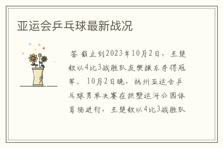 亚运会乒乓球最新战况