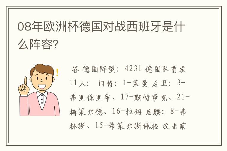 08年欧洲杯德国对战西班牙是什么阵容?